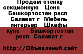 Продам стенку секционную › Цена ­ 500 - Башкортостан респ., Салават г. Мебель, интерьер » Шкафы, купе   . Башкортостан респ.,Салават г.